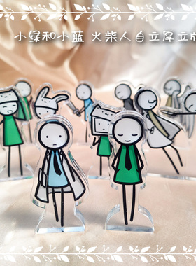 小绿和小蓝周边 火柴人厚立牌组 作者寄卖/笛子Ocarina