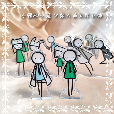 小绿和小蓝周边 火柴人厚立牌组 作者寄卖/笛子Ocarina