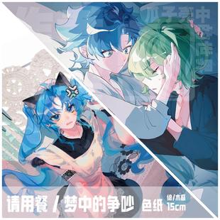 小绿和小蓝周边 色纸-请用餐/梦中的争吵 15cm 绘/木瓜