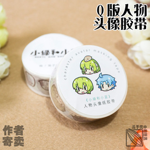 小绿和小蓝周边  绿蓝Q版人物头像和纸胶带 作者寄卖/笛子Ocarina