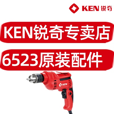 KEN锐奇6523手电钻原装配件