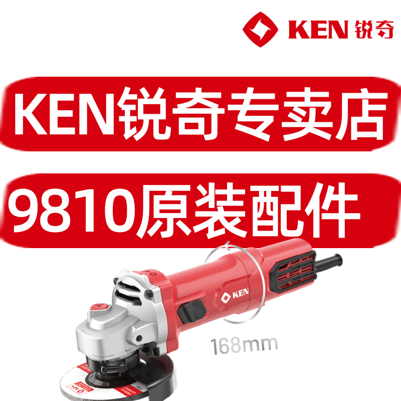 KEN锐奇9810角磨机原装配角磨机