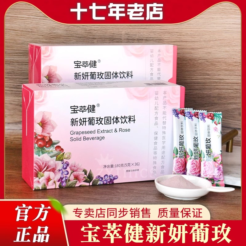 宝健牌宝萃健新妍葡玫固体饮料36支正品宝健葡萄籽玫瑰颗粒