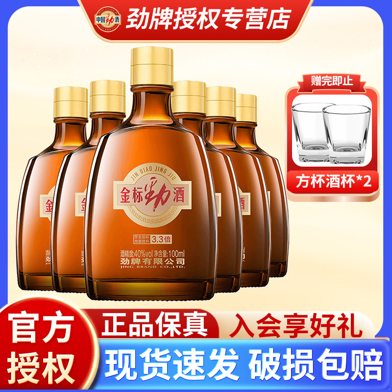 【官方正品】劲牌金标劲酒40度100ml*小瓶养生敬酒含蛹虫草酒蓝标