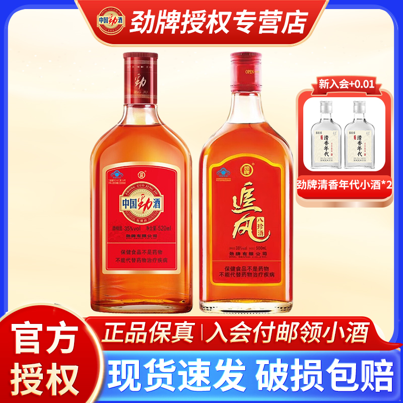 中国劲酒520ml养生酒35度*2瓶