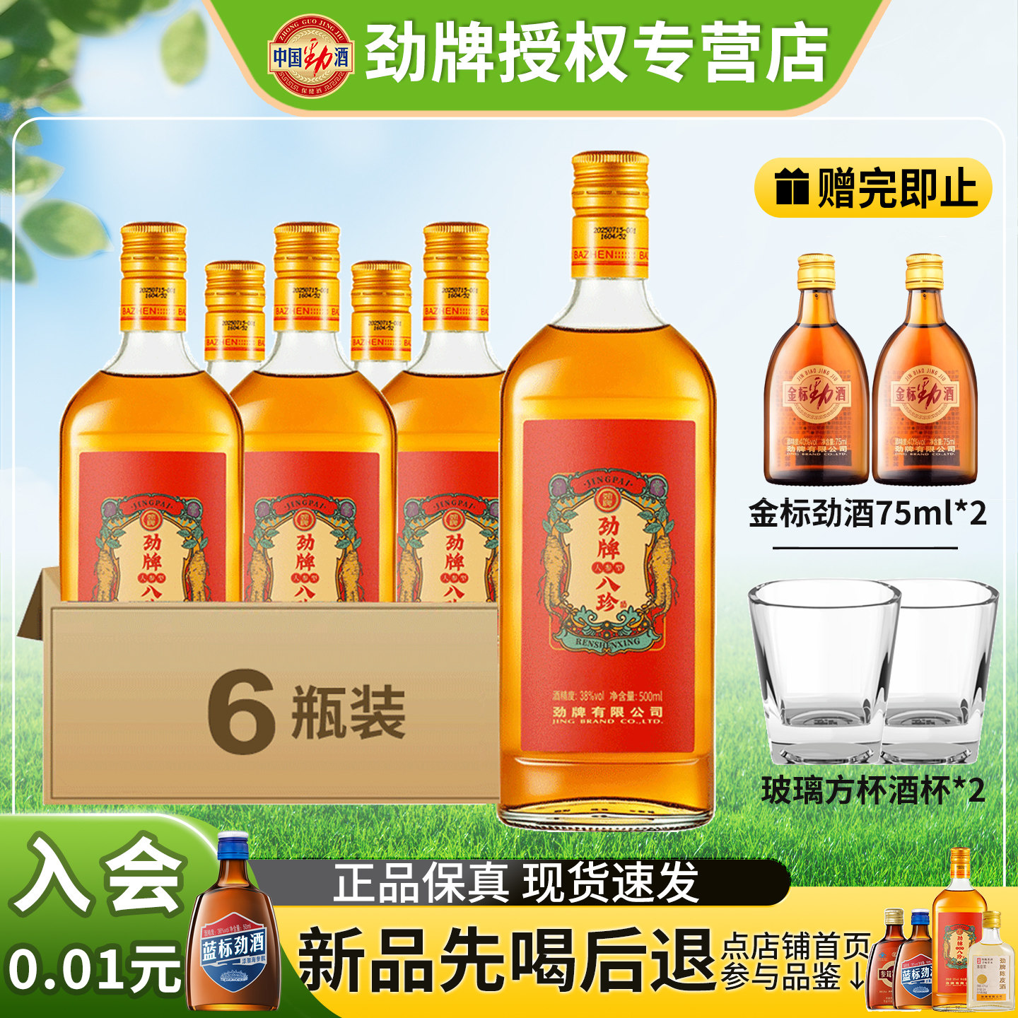 劲牌八珍酒38度劲酒人参型小瓶装500ml整箱低度养生敬酒官方正品