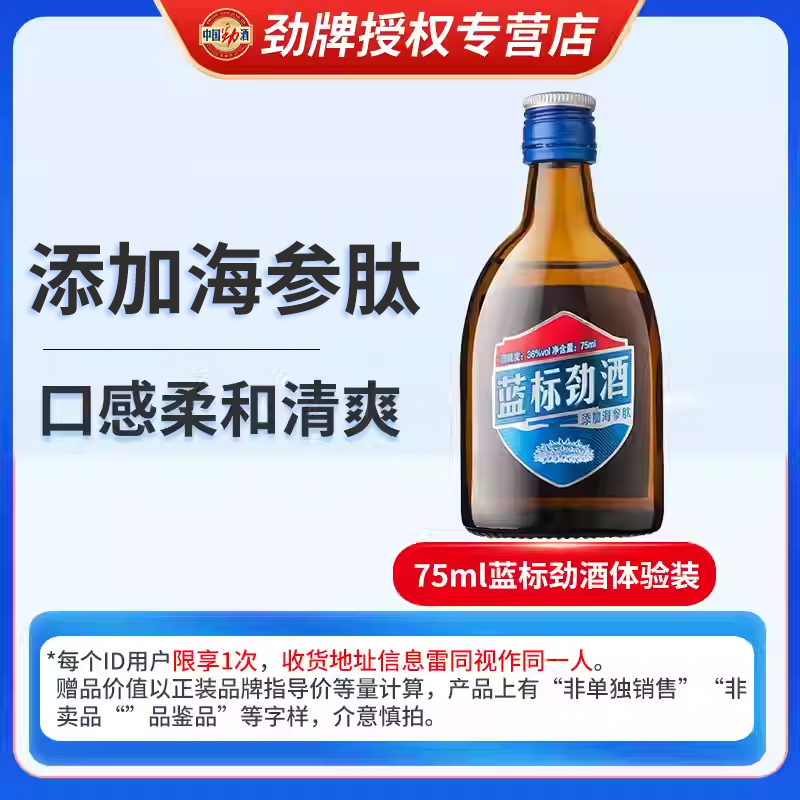 劲牌中国蓝标劲酒75ml36度