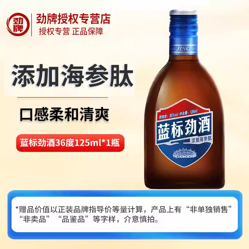 中国劲酒蓝标36度125ml小酒