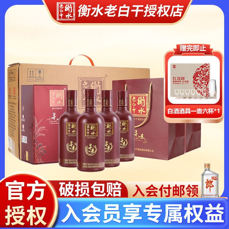【官方正品】衡水老白干寻味53度500ml*4瓶装纯粮食白酒整箱礼盒