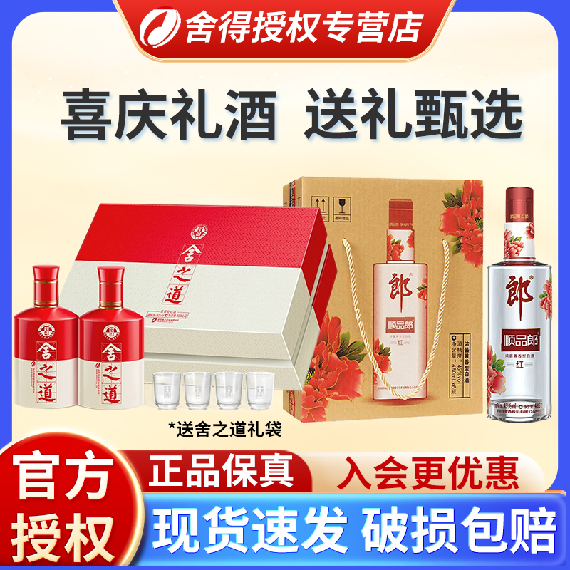 【正品保真】舍得酒舍之道搭配 郎酒顺品郎红顺480ml*6瓶白酒礼盒