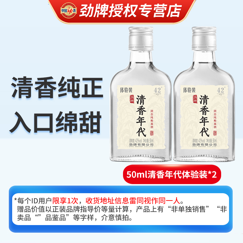 【顺手买一件】劲牌 清香年代酒42度50ml*2瓶单瓶体验品鉴装