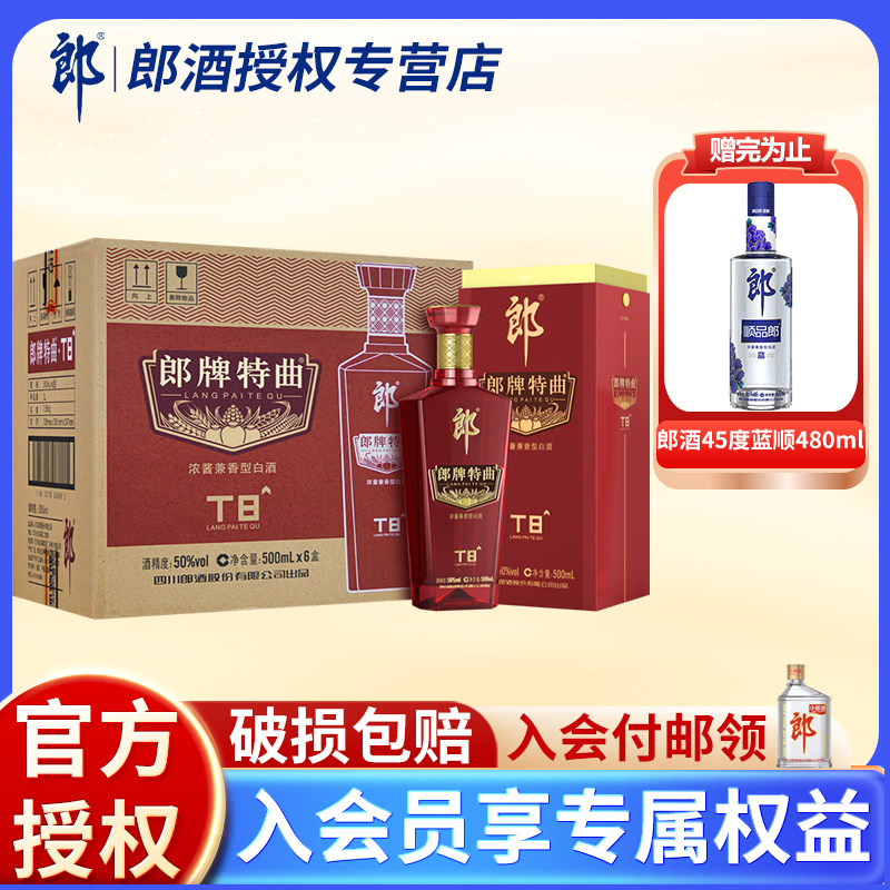 【官方正品】郎酒郎牌特曲T8浓香白酒兼香50度500ml*6瓶整箱纯粮