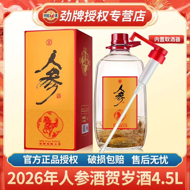 【官方正品】劲牌人参酒4.5L升瓶装桶养生酒水52度马年贺岁酒送礼