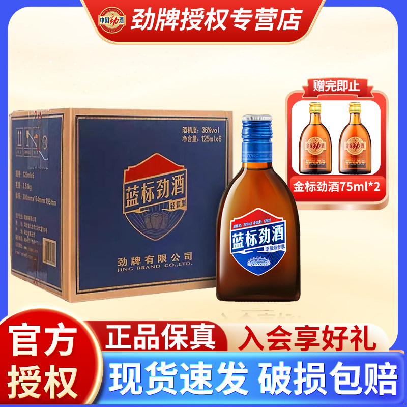 劲牌蓝标中国劲酒酒36度125ml*6