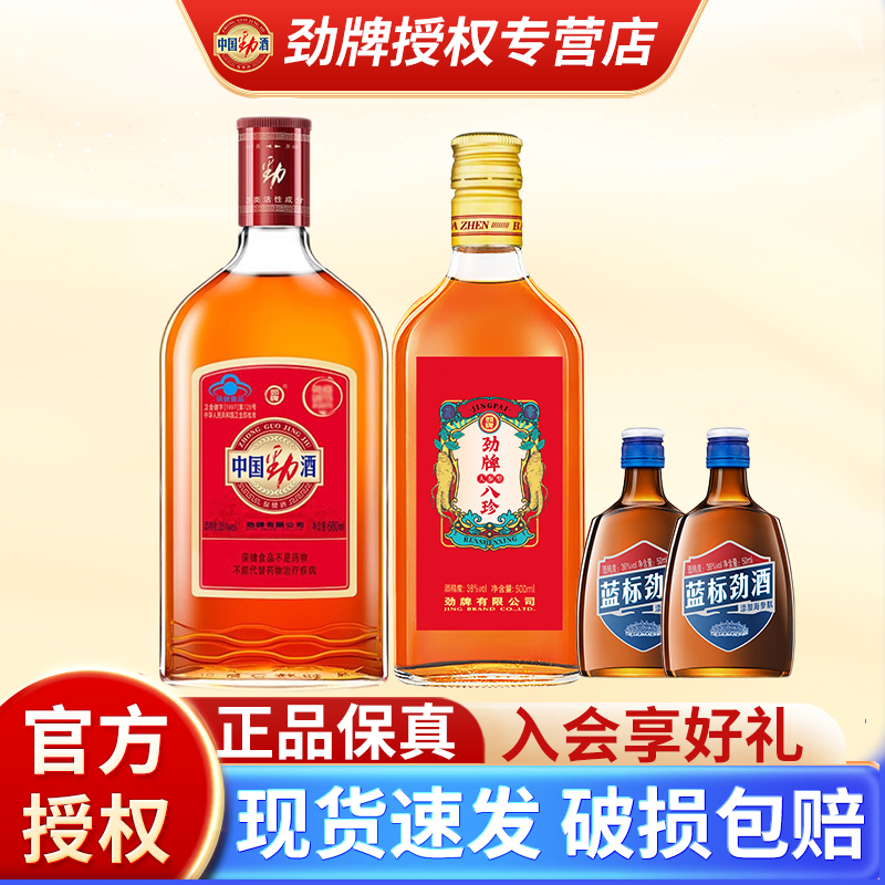 【官方组合】劲牌八珍酒人参型500ml劲酒680ml蓝标50ml正品敬酒