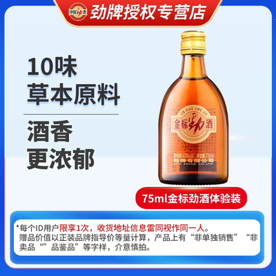 【顺手买一件】劲牌金标劲酒40度75ml*1瓶养生敬酒含蛹虫草酒品鉴