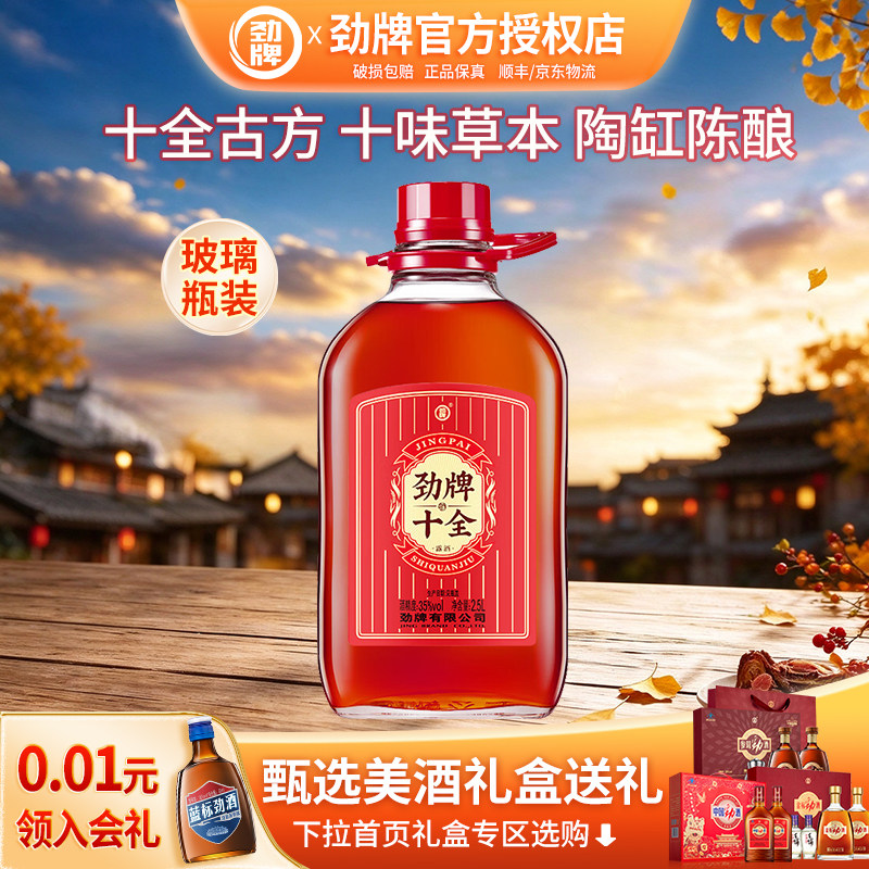 【官方正品】劲牌35度中国劲十全酒2.5L升大桶装露酒养生酒水送礼