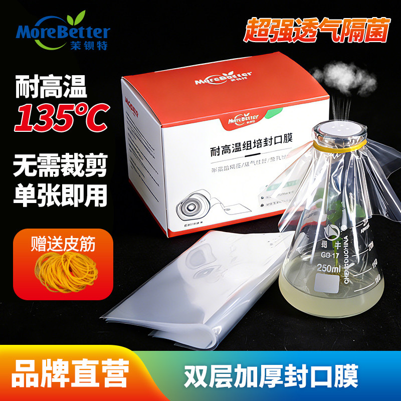 茉钡特无菌透气耐高温封口膜隔菌图片
