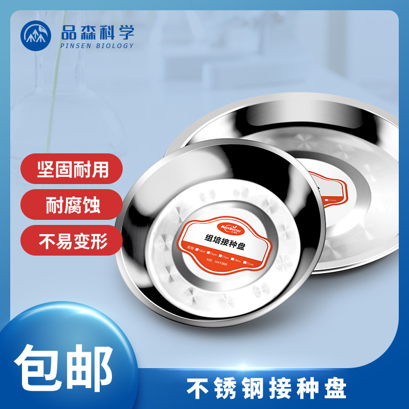 304不锈钢接种盘圆盘13/15/17/21cm组培接种铁盘接种切盘防锈耐用