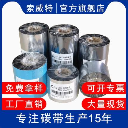 混合碳带蜡基碳带卷110X300m 50mm 60 70 80 90 100条码打印机不干胶铜版标签纸亚银纸加强树脂热转印色带