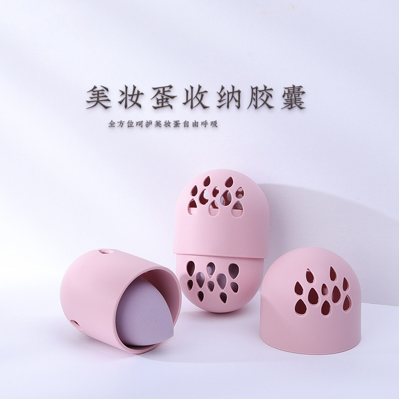 美妆蛋收纳硅胶粉扑海绵便携化妆蛋收纳壳子彩妆蛋防尘透气收纳盒