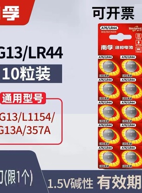 南孚LR44纽扣电池通用A76 AG13 L1154 357a电子1.5V玩具游标卡尺