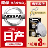 南孚传应日产尼桑汽车钥匙遥控器纽扣电池劲客楼兰新轩逸骊威天籁
