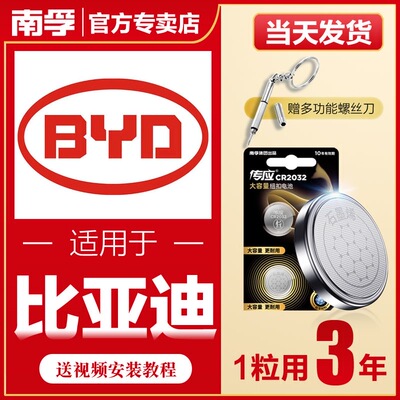 南孚传应比亚迪汽车钥匙遥控器纽扣电池G5宋S6/G6/S7/G3/F0/F3/L3