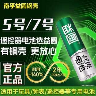 南孚益圆钢壳电池5号7号空调电视遥控器玩具燃气表相机体重秤钟表