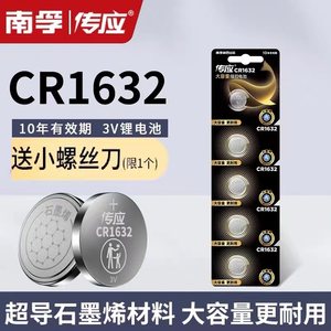 南孚传应纽扣电池3VCR1632比亚迪f0F3汽车智能遥控器电子胎压监测