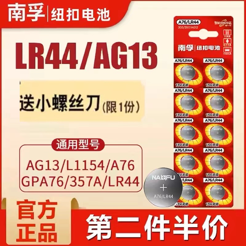 南孚LR44纽扣电池通用A76 AG13 L1154 357a电子1.5V玩具游标卡尺