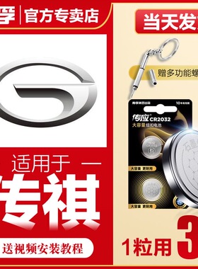南孚传应CR2032广汽传祺GS4汽车钥匙遥控器纽扣电池GS8GA4影豹GS3