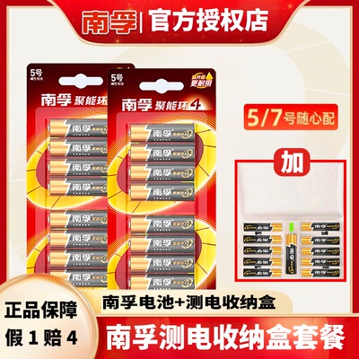 南孚【买就送测电收纳盒】全新升级聚能环第四代碱性电池5号7号
