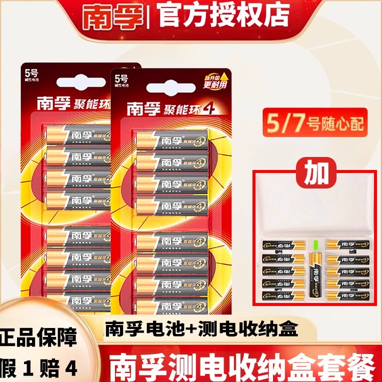 南孚【买就送测电收纳盒】全新升级聚能环第四代碱性电池5号7号