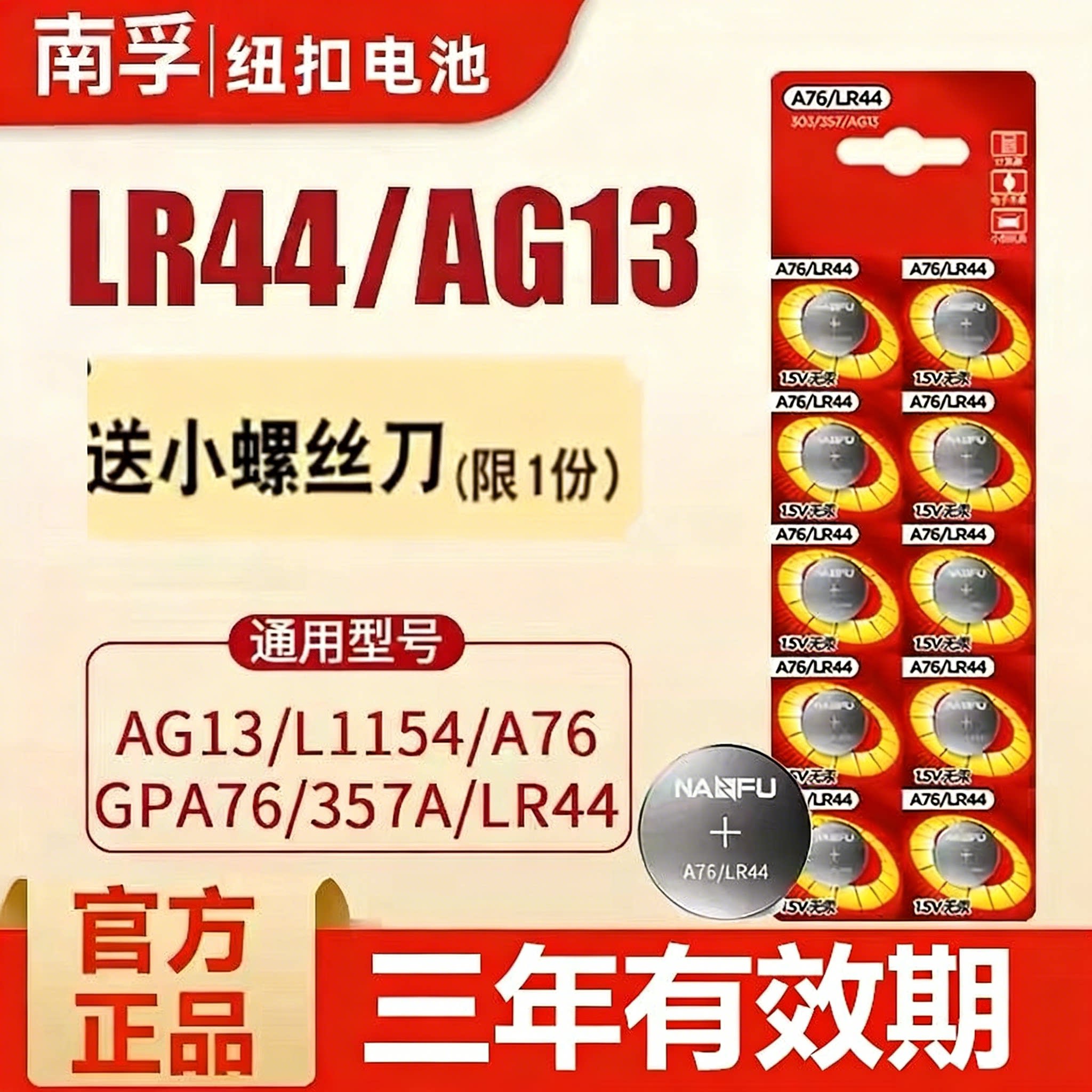南孚LR44纽扣电池通用A76 AG13 L1154 357a电子1.5V玩具游标卡尺