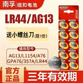 L1154 南孚LR44纽扣电池通用A76 AG13 357a电子1.5V玩具游标卡尺
