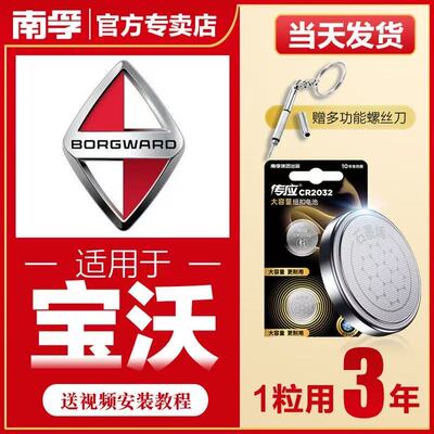 南孚传应宝沃汽车钥匙遥控器纽扣电池BX3/BX5/BX6/BX7/CR2032电池