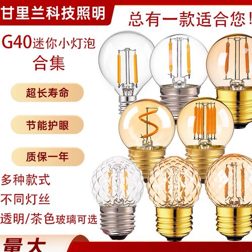 LED爱迪生灯泡G40复古小夜灯球泡