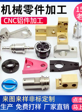 机械零件加工CNC铝件加工铝合金零件不锈钢数控车铣精密零件定制