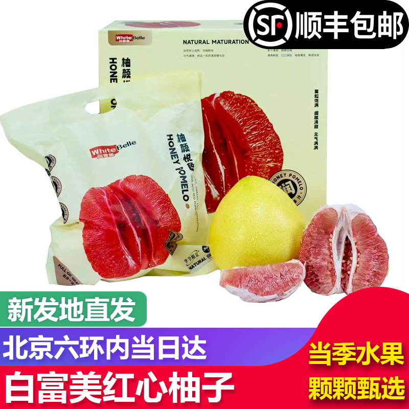 【顺丰包邮】白富美三红柚新鲜红心红肉柚子孕妇水果当季礼盒装