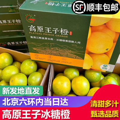 【顺丰包邮】高原王子橙一级果 当季玉溪新鲜冰糖橙水果10斤整箱