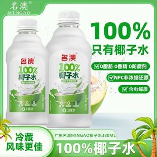 100%0添加名澳椰子水小瓶装 380ml纯椰子水无添加健康纯天然食品