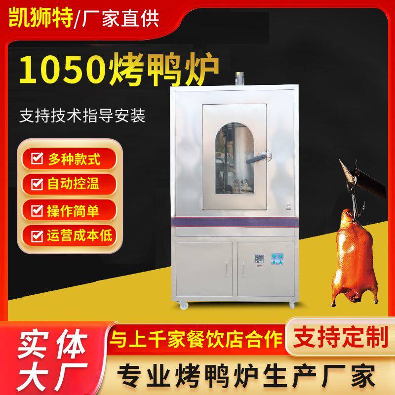 1050型烤鸭炉商用电热全自动旋转木炭煤燃气烤鸡鱼五花肉吊炉烤箱