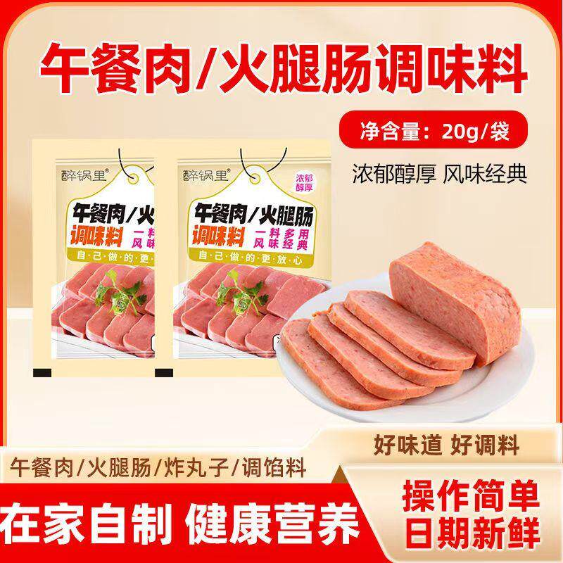 午餐肉调料火腿肠即食火腿