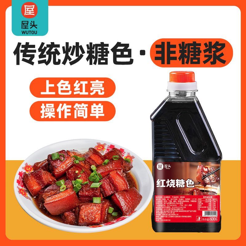 家用屋头正品炒糖色红烧肉卤菜用