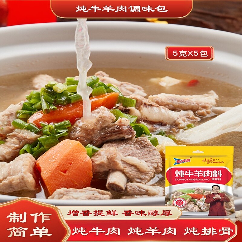 家用炖牛羊肉调味料羊肉汤羊蝎子
