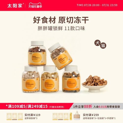 太阳家猫狗冻干零食胖胖罐