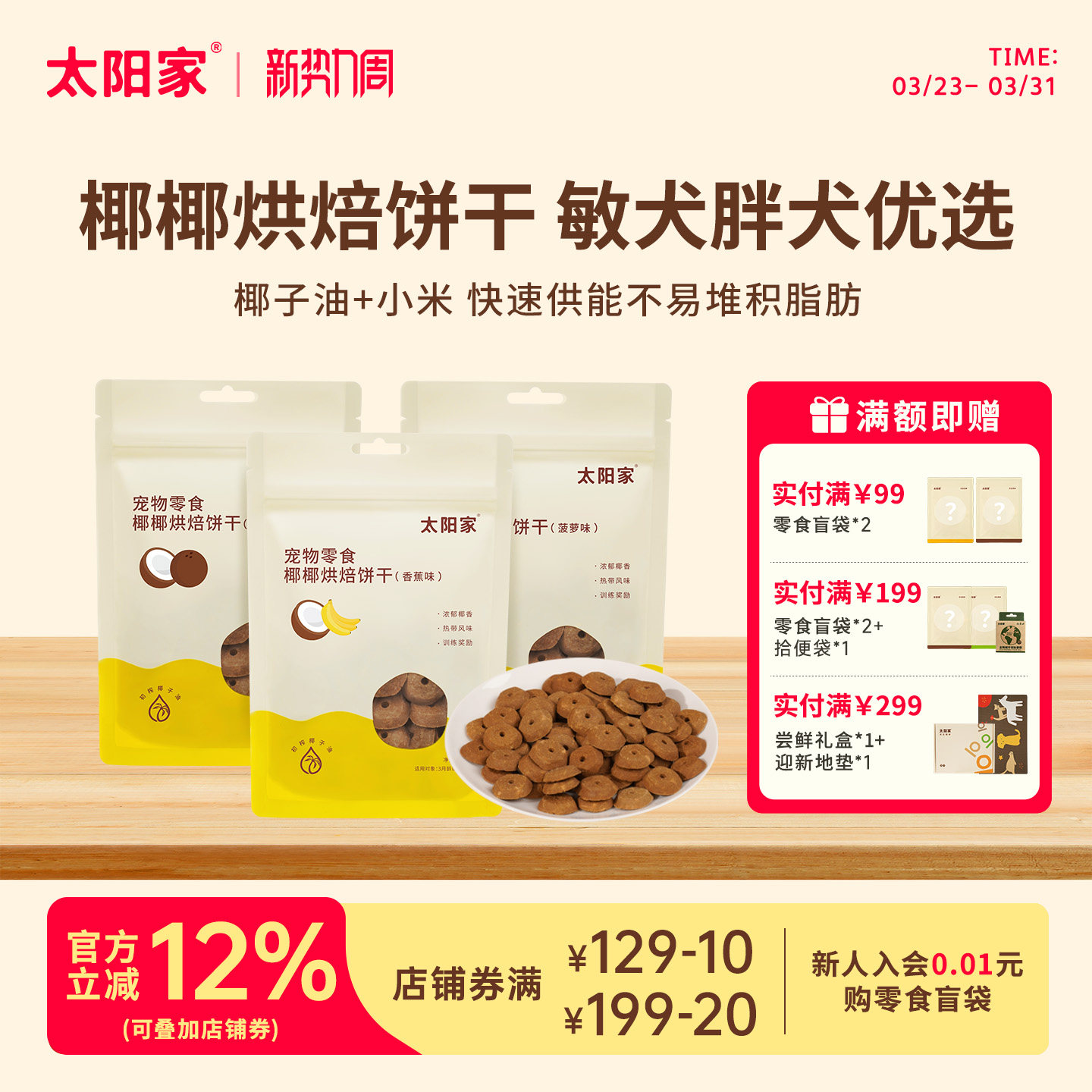 太阳家椰椰烘焙饼干香蕉菠萝果味补充能量零麸质低负担狗奖励零食