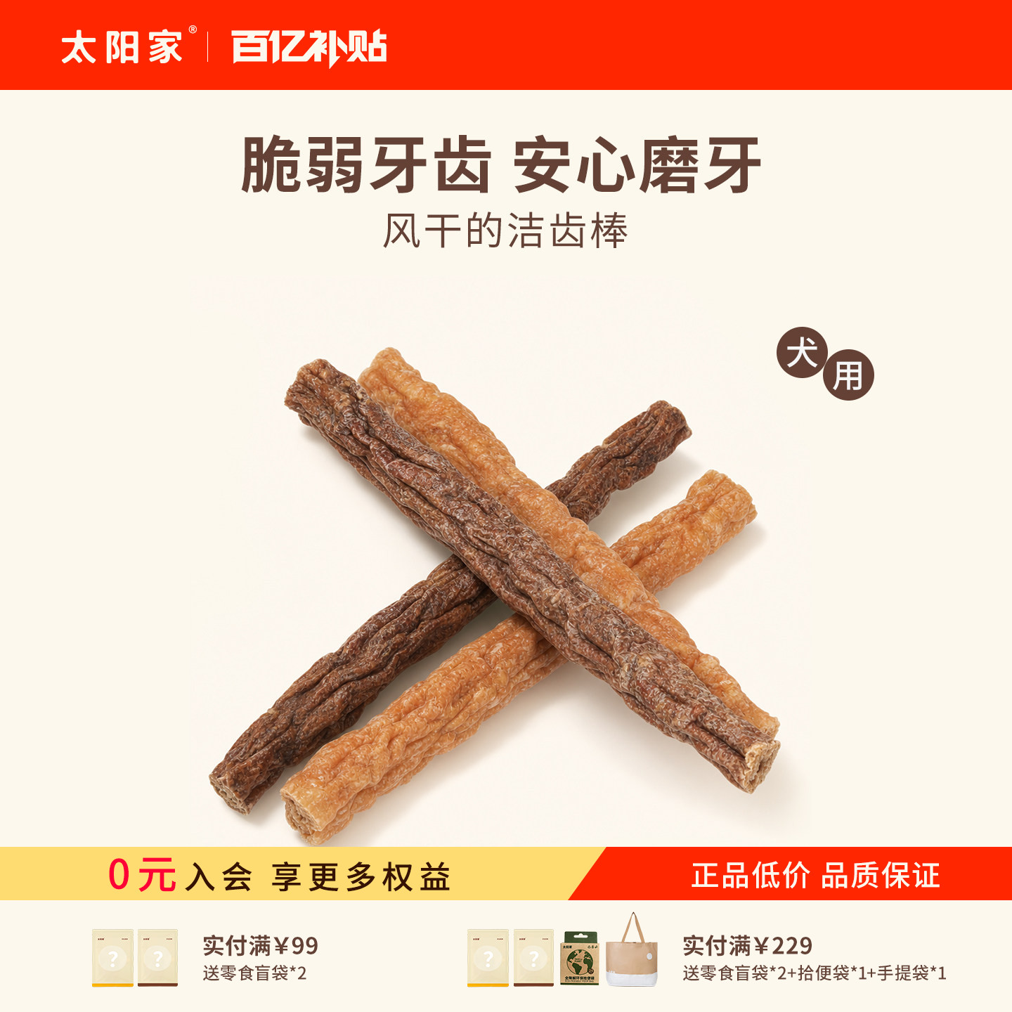 太阳家宠物狗磨牙风干鸡鸭肉洁齿棒清洁口腔中小型犬互动奖励零食