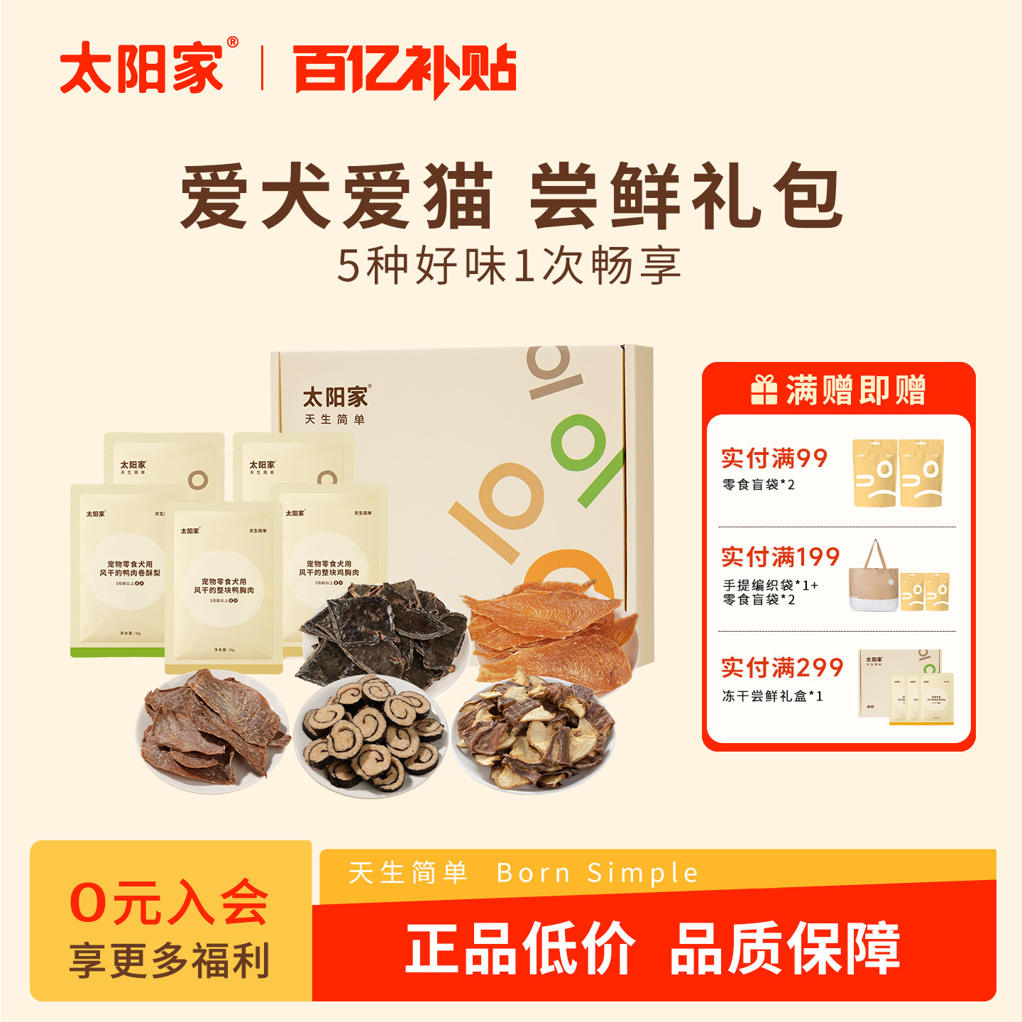 【太阳家尝鲜礼盒】猫犬冻干零食狗风干零食磨牙洁齿训练奖励拌饭